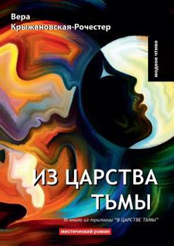 Paperback &#1048;&#1079; &#1094;&#1072;&#1088;&#1089;&#1090;&#1074;&#1072; &#1090;&#1100;&#1084;&#1099; [Russian] Book