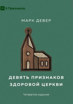 Nine Marks of a Healthy Church (4th Edition) / ?????? ????????? ???????? ?????? (Russian Edition)