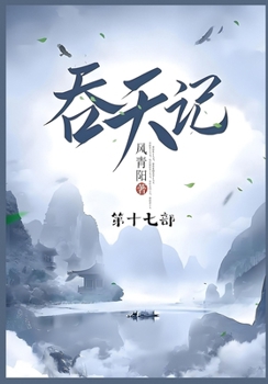 Paperback 吞天记: 第十七部 [Chinese] Book
