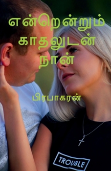 Paperback Enrenrum Kadhaludan Naan / என்றென்றும் காதலுட [Tamil] Book