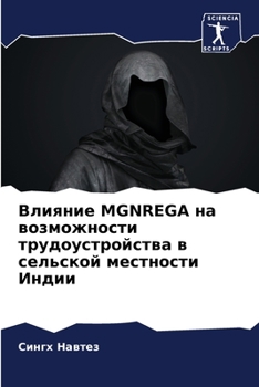 Влияние Mgnrega на возможности