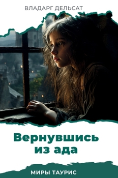 Hardcover &#1042;&#1077;&#1088;&#1085;&#1091;&#1074;&#1096;&#1080;&#1089;&#1100; &#1080;&#1079; &#1072;&#1076;&#1072; [Russian] Book