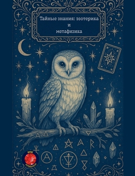 Paperback Тайные знания: эзотерика [Russian] Book