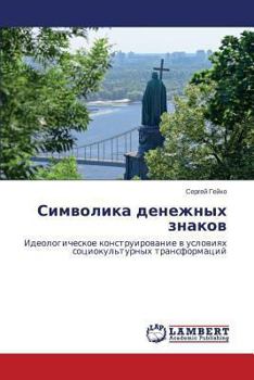 Paperback Simvolika Denezhnykh Znakov [Russian] Book