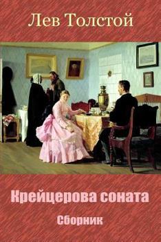 Paperback Krejcerova Sonata. Sbornik [Russian] Book