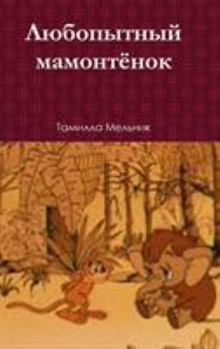 Hardcover L Bonbitnbin Mamontenok [Russian] Book