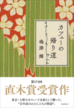 Hardcover On the Way Home from the Café [Japanese] Book