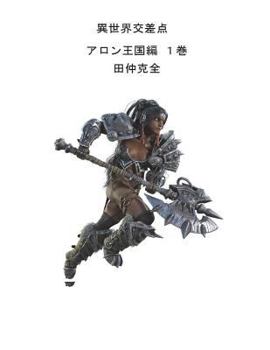 Paperback Isekaikousatenn Aronnoukokuhenn1 [Japanese] Book