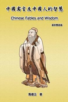 Paperback Chinese Fables and Wisdom (English-Chinese Bilingual Edition): &#20013;&#22283;&#23507;&#35328;&#21450;&#20013;&#22283;&#20154;&#30340;&#26234;&#24935 Book