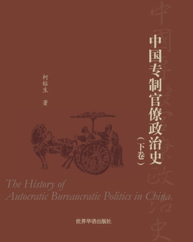 Paperback 中国专制官僚政治史 （下卷） [Chinese] Book