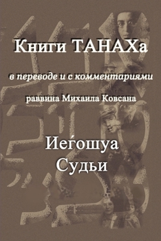 Paperback Iehoshua. Sudji [Russian] Book