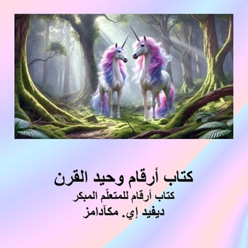 Paperback كتاب أرقام وحيد القرن: كت [Arabic] Book