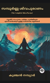 Hardcover The Complete Shiva Purana: Philosophical Work on Creation, Destruction, Dharma & Ethics; സമ്പൂർണ്Ő [Malayalam] Book