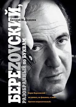 Paperback БереZOVский, разобранный п
 [Russian] Book