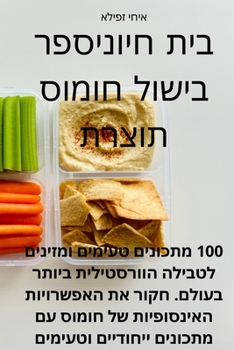 Paperback ספר בישול חומוס תוצרת בית [Judeo-Arabic] Book