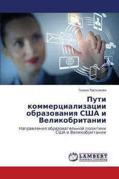 Пути коммерциализации образования США и Великобритании: Направления образовательной политики США и Великобритании