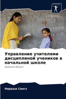 Управление учителями дисциплиной ученик&