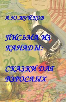 Paperback Letters from Canada: Fairy Stories for Adults [Russian] Book