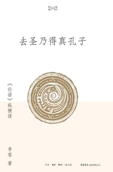 Paperback Approaching the True Confucius Beyond Sainthood: A Multidimensional Reading of the "Analects"/去圣乃得真孔子 [Chinese] Book