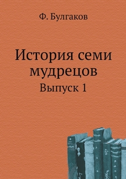 Paperback История семи мудрецов: Вы [Russian] Book