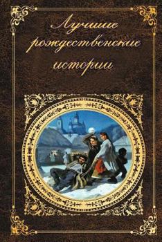 Paperback Luchshie Rozhdestvenskie Istorii [Russian] Book