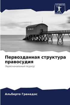 Paperback Первозданная структура & [Russian] Book