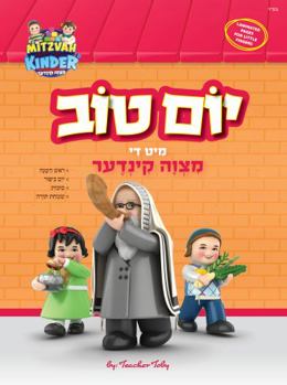 Hardcover Yom Tov with the Mitzvah Kinder Story Book