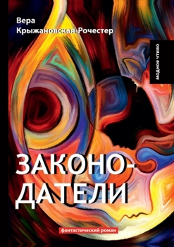 Paperback &#1047;&#1072;&#1082;&#1086;&#1085;&#1086;&#1076;&#1072;&#1090;&#1077;&#1083;&#1080; [Russian] Book