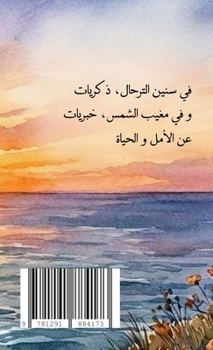 Paperback Journeys Toward the Sunset [Arabic] Book