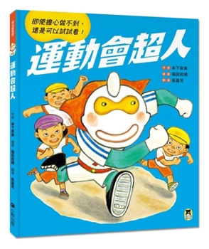 Sports Competition Superhero (Chinese Edition)