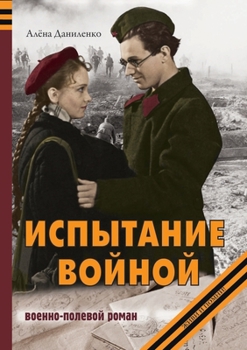 Paperback &#1048;&#1089;&#1087;&#1099;&#1090;&#1072;&#1085;&#1080;&#1077; &#1074;&#1086;&#1081;&#1085;&#1086;&#1081; [Russian] Book