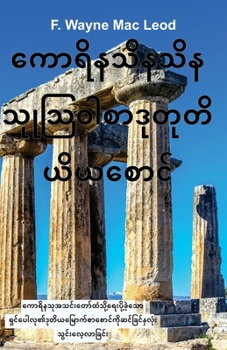 Paperback 2 Corinthians - Burmese Edition: ကောရိနသုအသင်းတောƟ [Burmese] Book