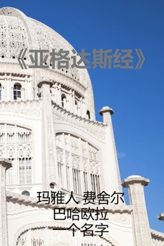 Paperback 《亚格达斯经》 [Chinese] Book