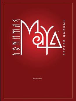 Paperback Realizing MAYA. Book First [Russian] Book