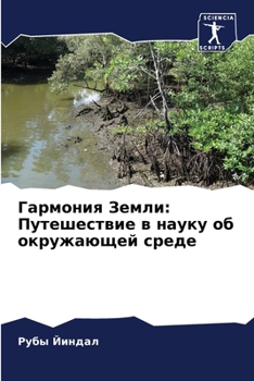 Paperback Гармония Земли: Путешест [Russian] Book