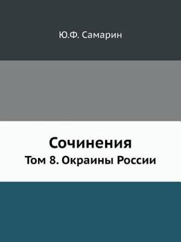 Paperback Сочинения Ю.Ф. Самарина. Т
 [Russian] Book