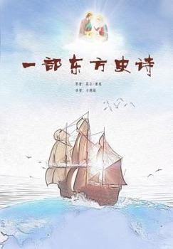 Paperback Chinese Edition of an Epic of the East [Chinese] Book