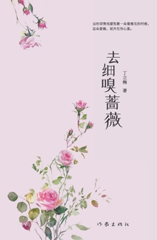 Paperback 去细嗅蔷薇 [Chinese] Book