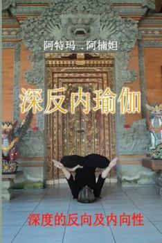 Paperback I & I Yoga: Inversion & Introversion [Chinese] Book