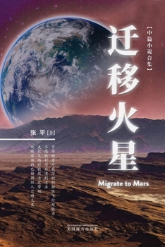 Paperback &#36801;&#31227;&#28779;&#26143;&#65288;Migrate to Mars, Chinese Edition&#65289; [Chinese] Book