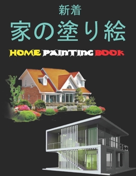 家の塗り絵 Home Painting Book: 子供のための家の外観の&