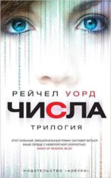 Hardcover Chisla. Trilogiya 001.007/4. Voobrazharium [Russian] Book