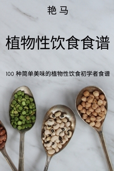 Paperback 植物性饮食食谱 [Chinese] Book