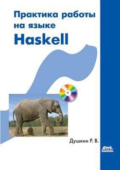 Paperback The practice works in Haskell [Russian] Book