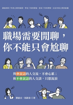Paperback 職場需要閒聊，你不能只會尬聊：與會說ෘ [Chinese] Book