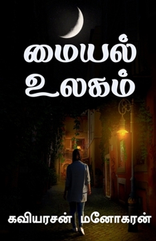 Paperback Maiyal Ulagam / &#2990;&#3016;&#2991;&#2994;&#3021; &#2953;&#2994;&#2965;&#2990;&#3021; [Tamil] Book