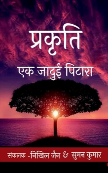 Prakriti / &#2346;&#2381;&#2352;&#2325;&#2371;&#2340;&#2367;: &#2319;&#2325; &#2332;&#2366;&#2342;&#2369;&#2312; &#2346;&#2367;&#2335;&#2366;&#2352;&#