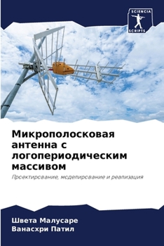 Paperback Микрополосковая антенн&# [Russian] Book