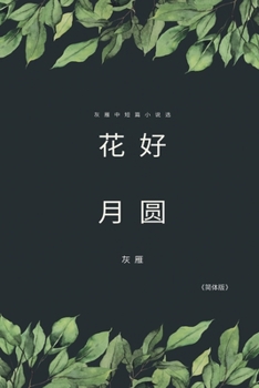 Paperback Full Moon Flower - A Collection of Selected Short Stories and Novellas (Simplified Chinese Edition): &#33457;&#22909;&#26376;&#22278;&#9472;&#9472;&#2 [Chinese] Book