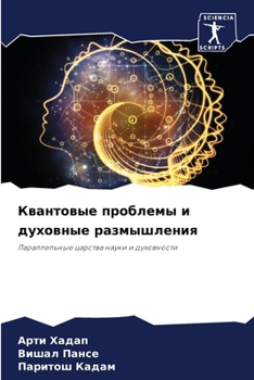 Paperback Квантовые проблемы и дух [Russian] Book